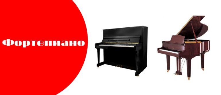 Что такое фортепиано?