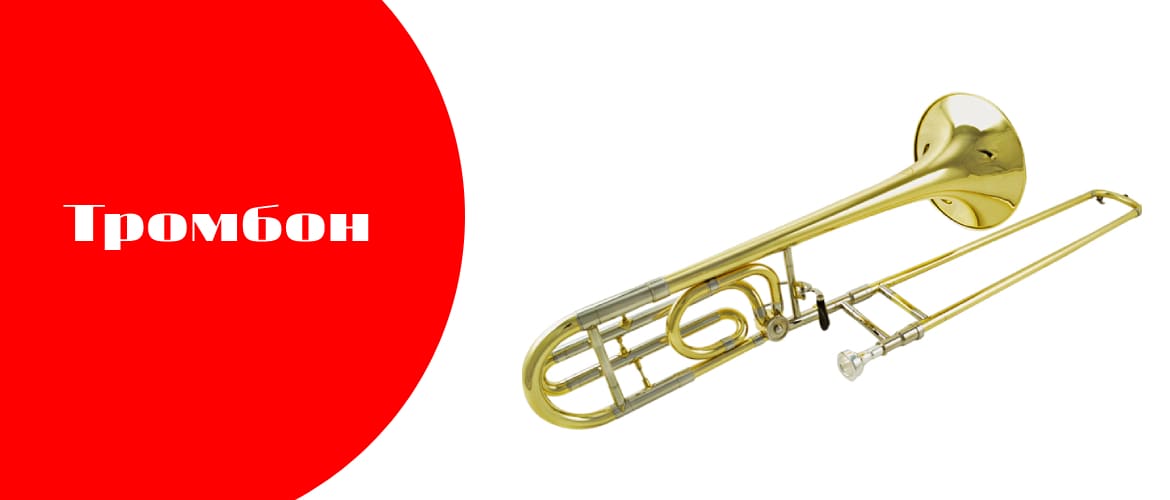 Что такое тромбон?