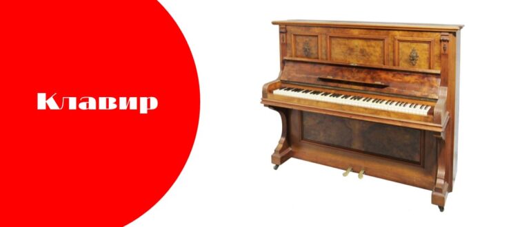 Что такое клавир?